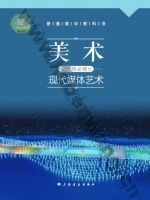 沪书画版高三美术选择性必修6 现代媒体艺术